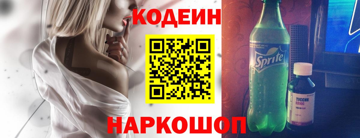 Кодеин напиток Lean (лин)  Вход с VPN  Кодеин Purple Drank  Туймазы 